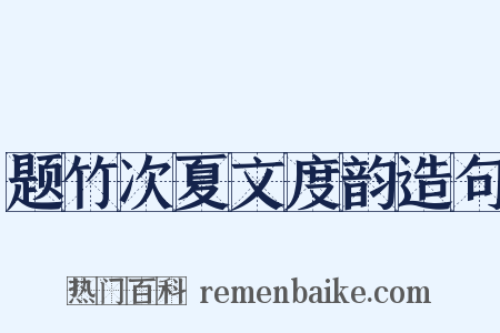 题竹次夏文度韵造句是什么意思的图片